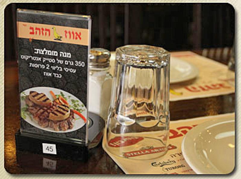 מסעדת אווז הזהב- מסעדה בשרית, ישראלית, כשרה, אירועים, גריל, באר שבע, איכות